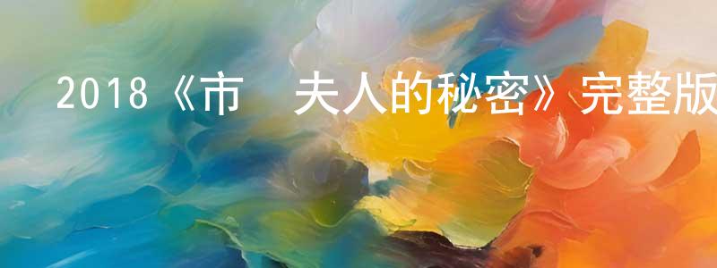 影視迷曾正榮的個人博客,2018《市長夫人的秘密》完整版電影/在線觀看/百度云-美劇天堂